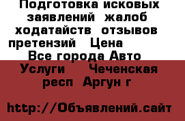 Подготовка исковых заявлений, жалоб, ходатайств, отзывов, претензий › Цена ­ 1 000 - Все города Авто » Услуги   . Чеченская респ.,Аргун г.